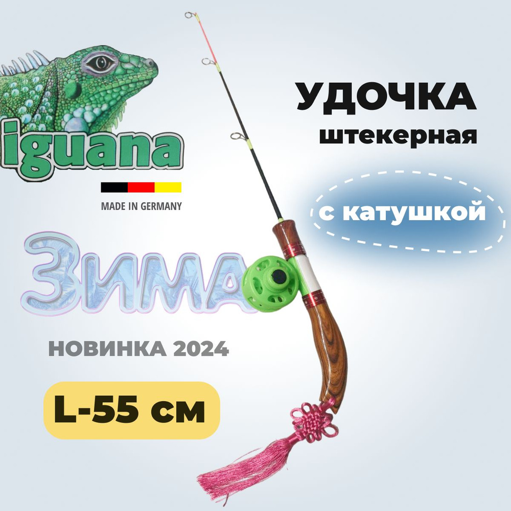 Удилище зимнее с катушкой стекловолокно штекерное IGUANA 55 см  #1