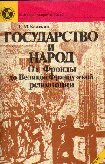 Государство и народ (Кожокин Е.М.) 1989 г. #1