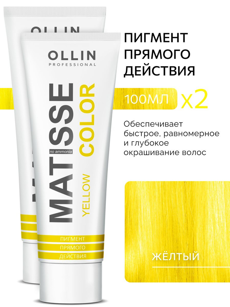 Ollin Professional Пигмент прямого действия Жёлтый MATISSE COLOR, 2 шт #1