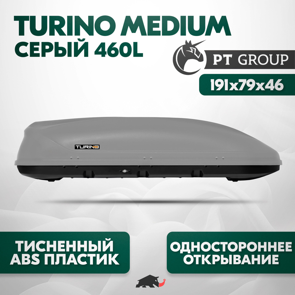 Автобокс Turino Medium Серый (460л) 191х79х46 с односторонним открытием. ABS пластик с тиснением под #1