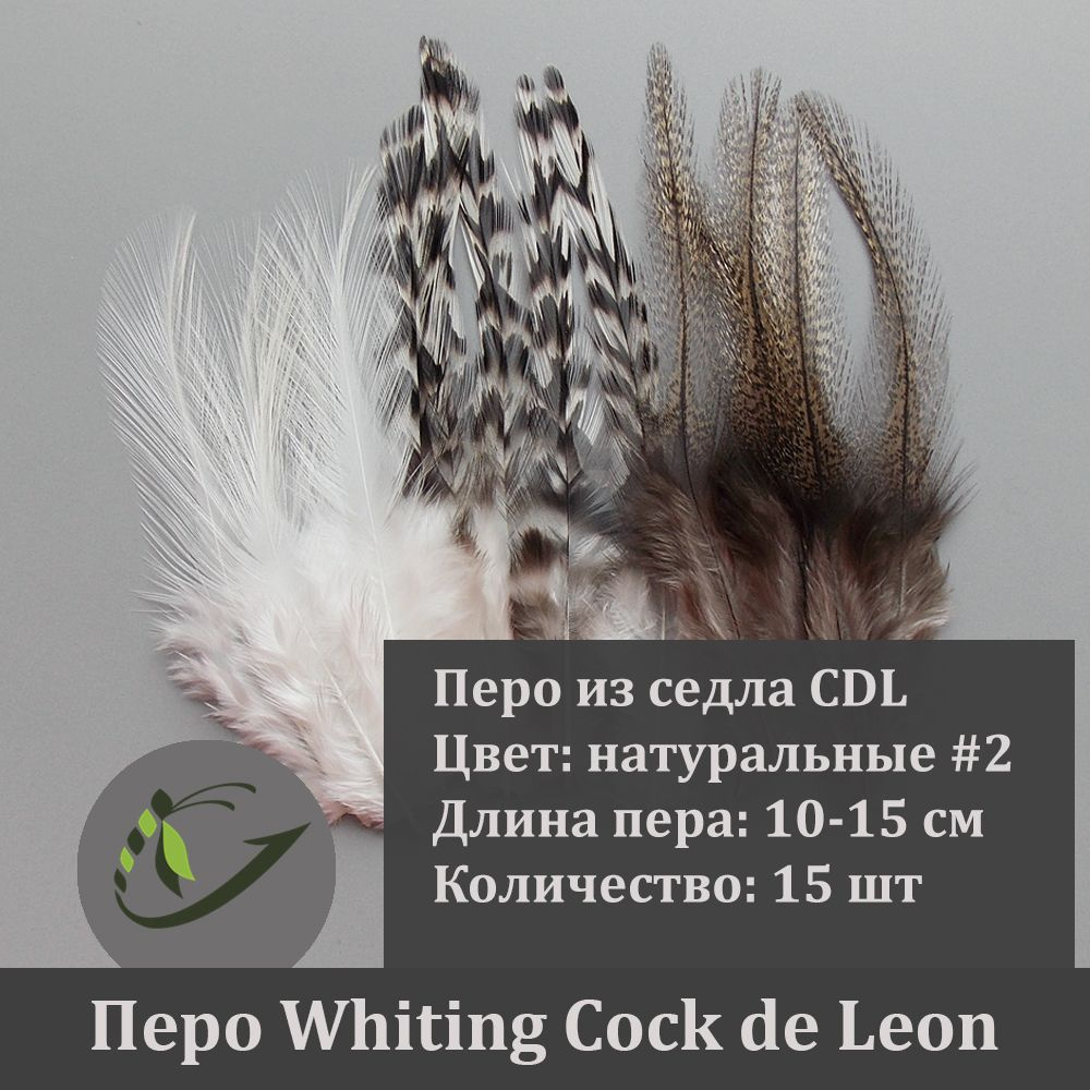 Перо петуха Whiting Cock de Leon для вязания мушек, 15 шт, 10-15 см, ассорти натуральных цветов №2  #1