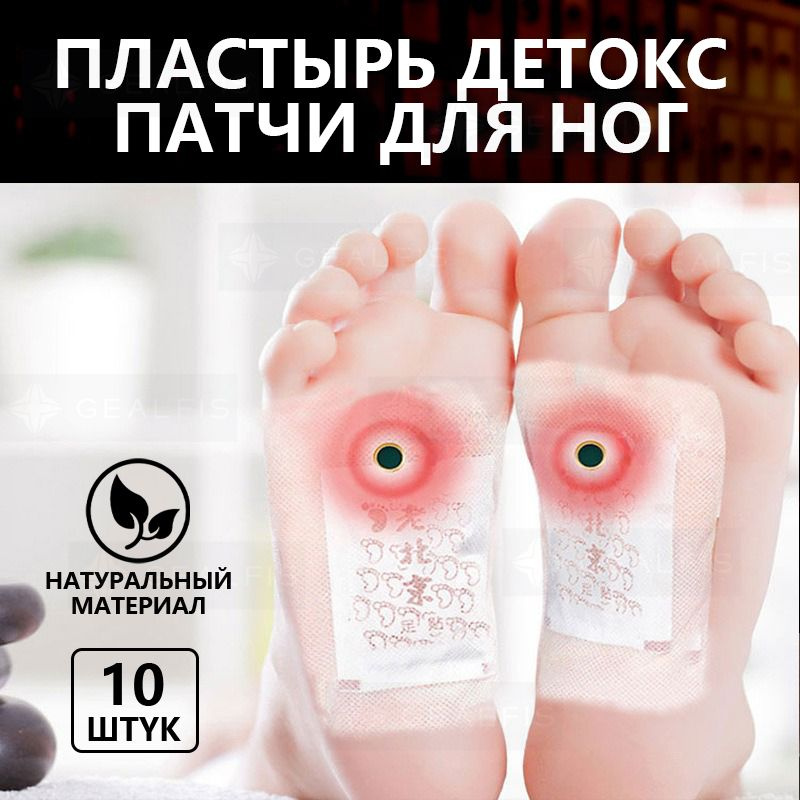 Пластырь детокс патчи для ног 10 штук (5 пар) , китайский пластырь detox от детоксикации , для здоровья #1