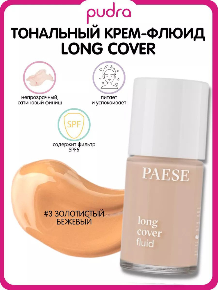 Тональный крем-флюид Long cover SPF 6 #1