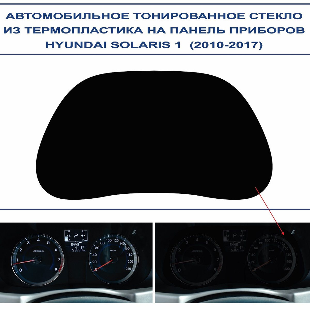 Автомобильное тонированное стекло из термопластика на панель приборов HYUNDAI SOLARIS 1 (2010-2017г.в.) #1