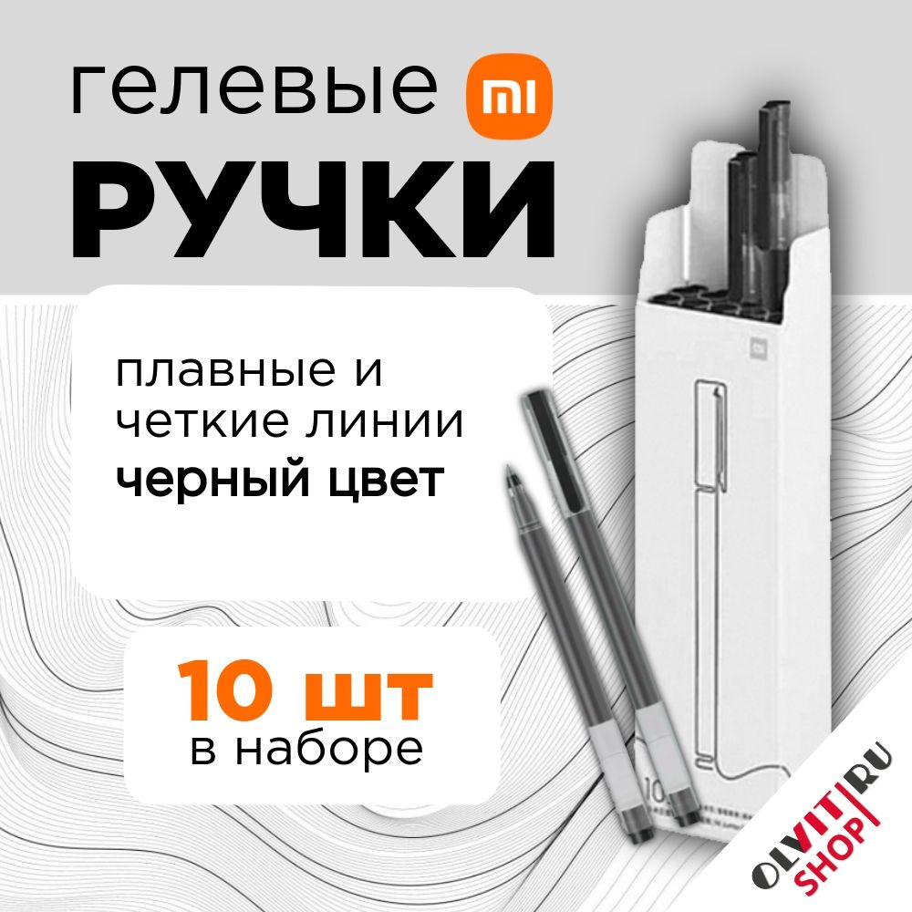 Ручка гелевая Xiaomi Mi High-capacity Gel Pen, 10шт BHR4603GL-1 #1