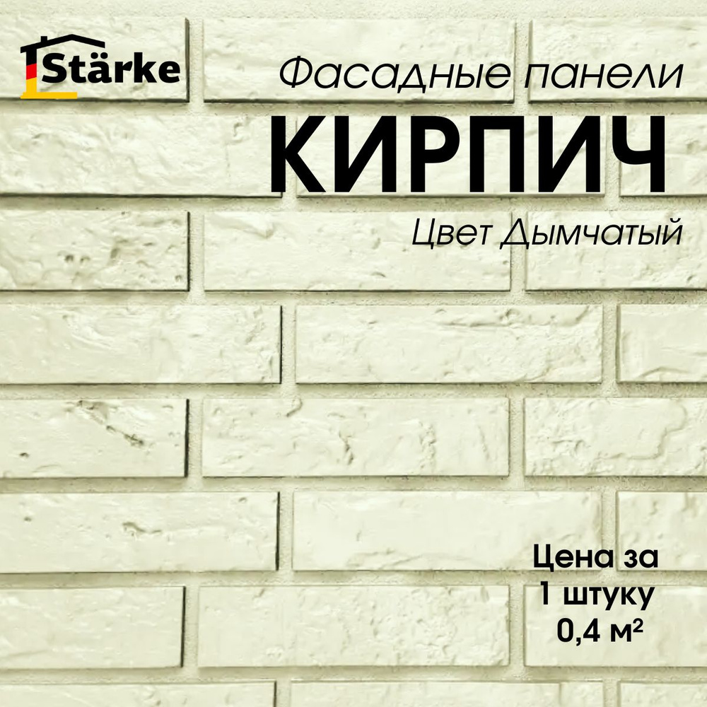 Фасадные панели Кирпич Дымчатый STARKE для фасада и цоколя, 1 шт.  #1