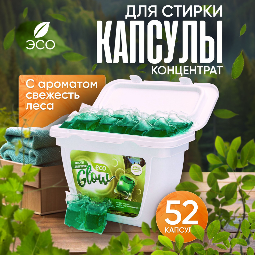 Капсулы для стирки белья EcoGlow с кондиционером антибактериальные, парфюмированные 52 шт  #1