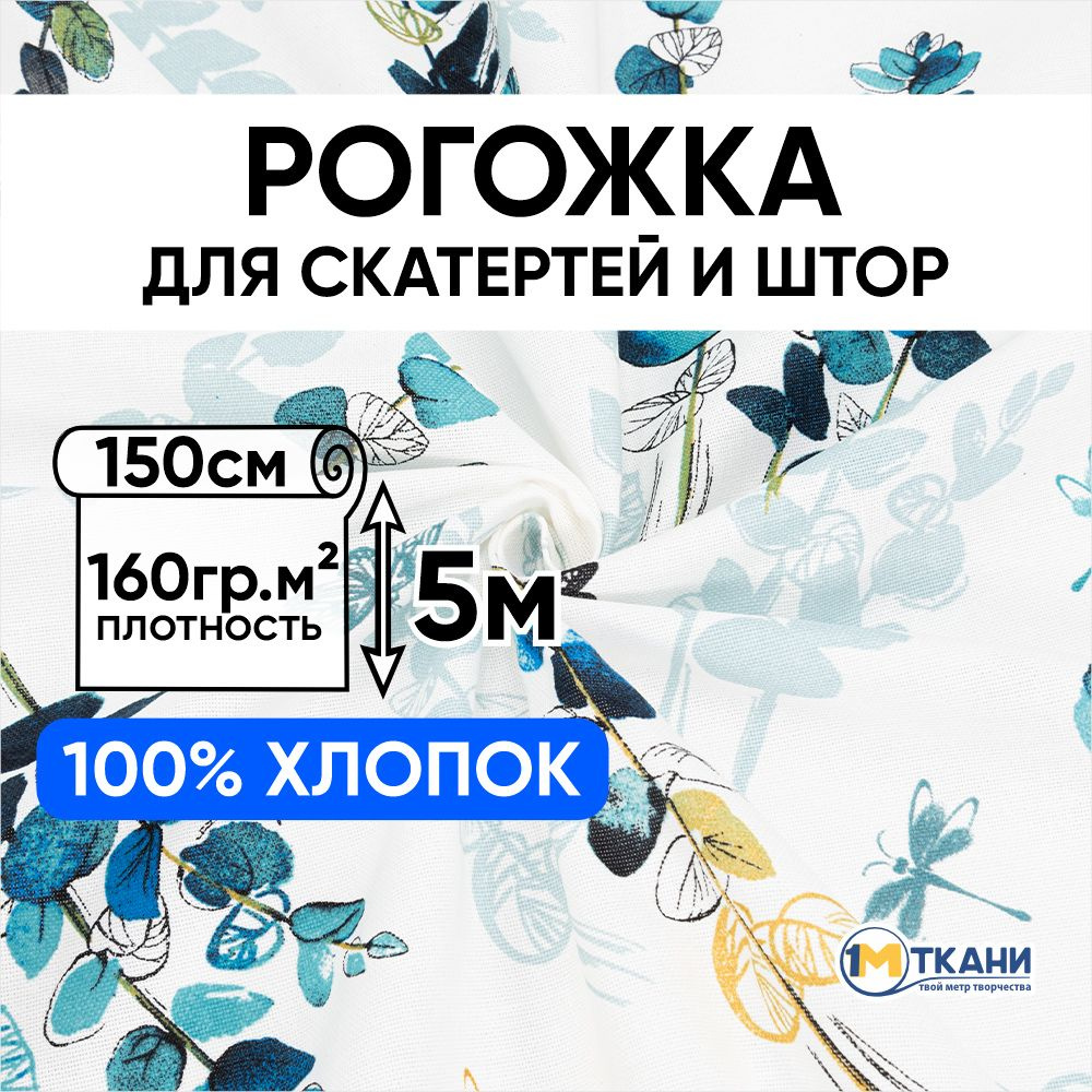 Рогожка ткань для шитья, 100% хлопок, отрез 150х500 см, № 11869/1 Мирт  #1