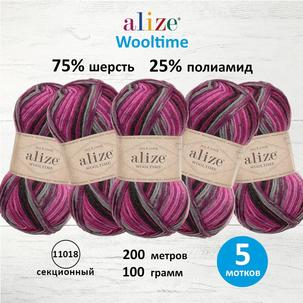 Пряжа ALIZE Wooltime, полушерсть, 100 г, 200 м, 11018 секционный, 5 шт/упак  #1