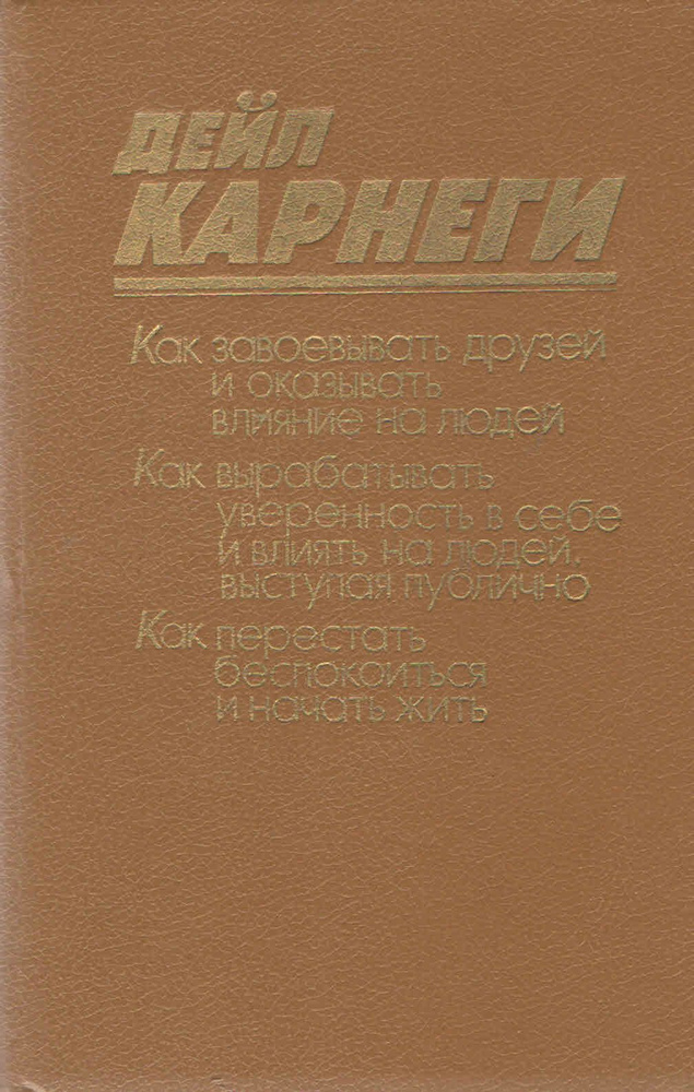 Как завоевывать друзей и оказывать влияние на людей. Как вырабатывать уверенность в себе и влиять на #1