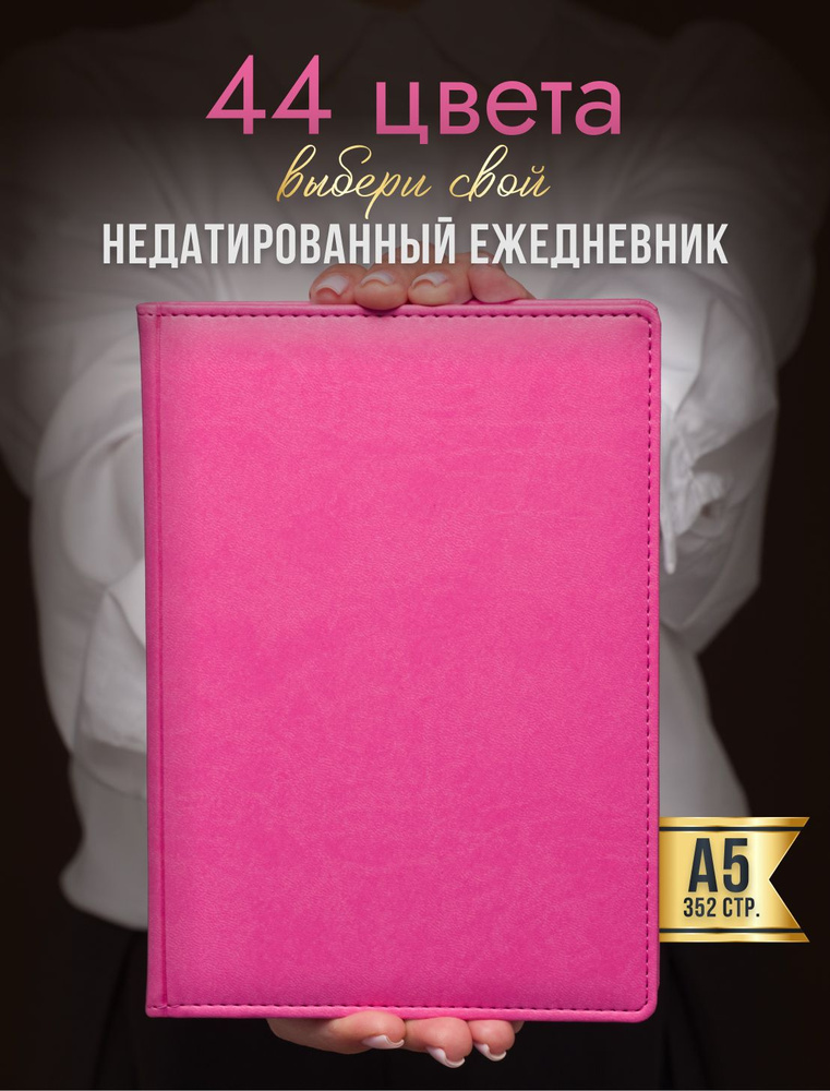 AROMABOOK Ежедневник Недатированный A5 (14.8 × 21 см), листов: 352 #1