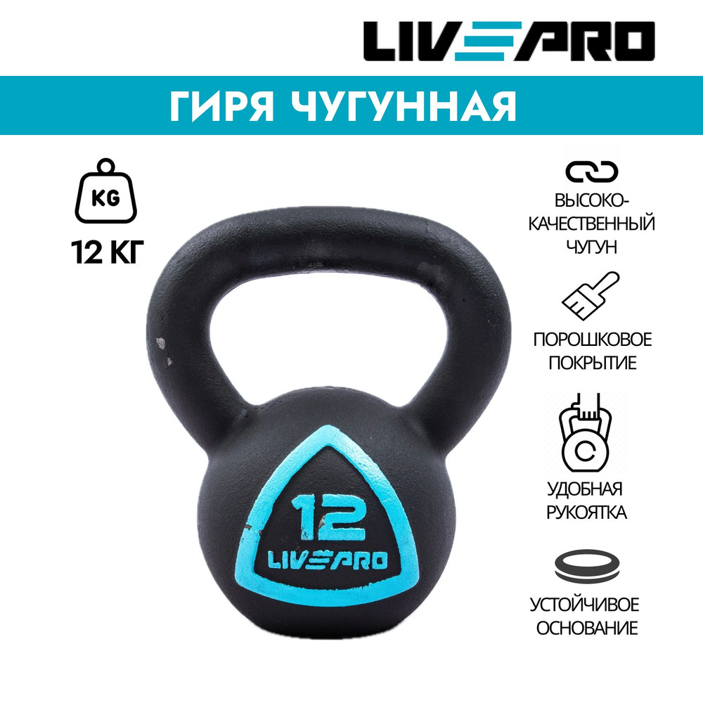 Гиря чугунная LIVEPRO Solid Cast Iron Kettlebell, вес 12 кг #1