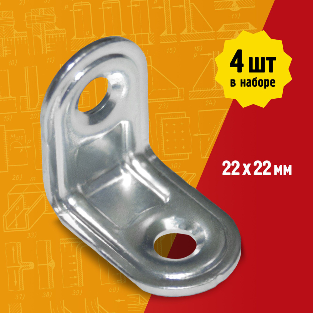 Кронштейн, крепеж для полки / полкодержатель, уголок Металлист МК 22x22 мм, цинк, 4 шт  #1