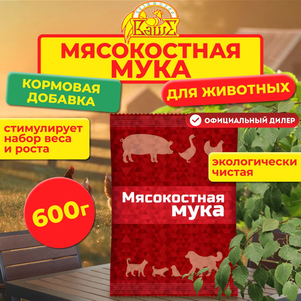 Мясокостная мука Ваше хозяйство для кормления свиней, птицы, кошек и собак 600 г  #1