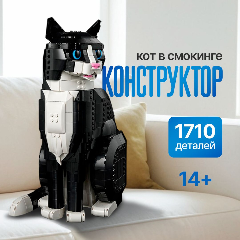 Конструктор Айдиас "Кот в смокинге" 1710 деталей (Tuxedo Cat, совместим с lego Ideas, лего совместимый, #1