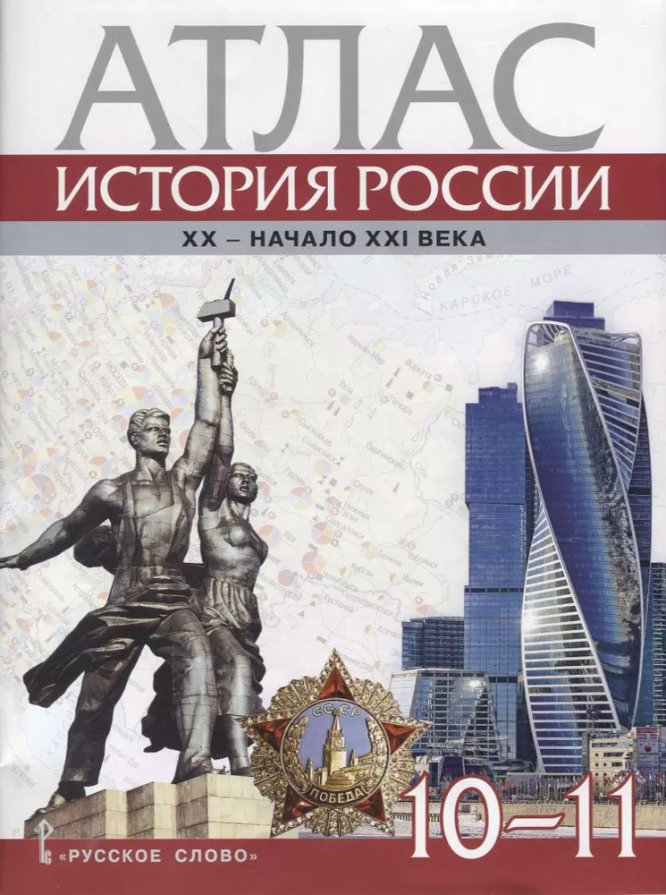 Атлас. История России. XX начало XXI века. 10-11 классы | Захаров В.  #1