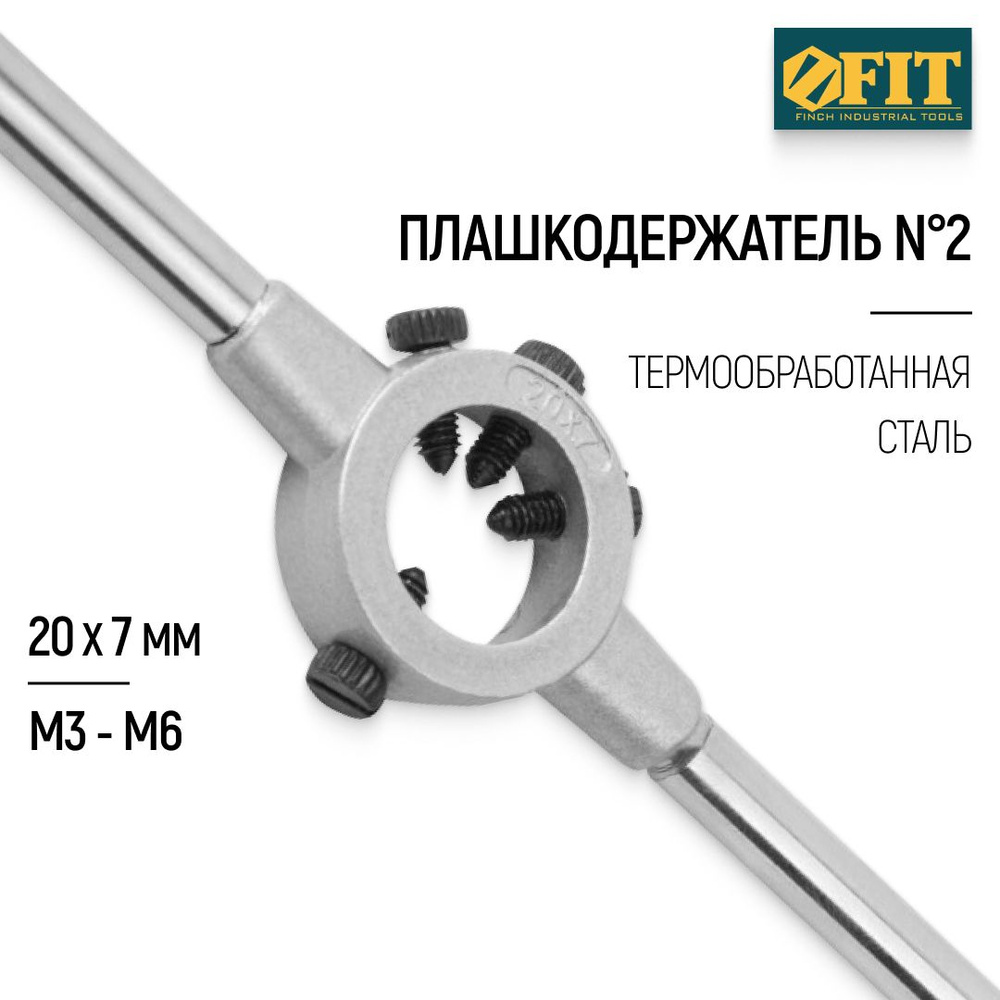 FIT Плашкодержатель №2 20 х 7 мм М3 - М6 #1