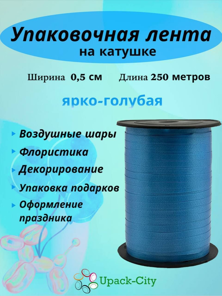 Лента упаковочная для воздушных шаров и подарков, 0,5см х 250м  #1