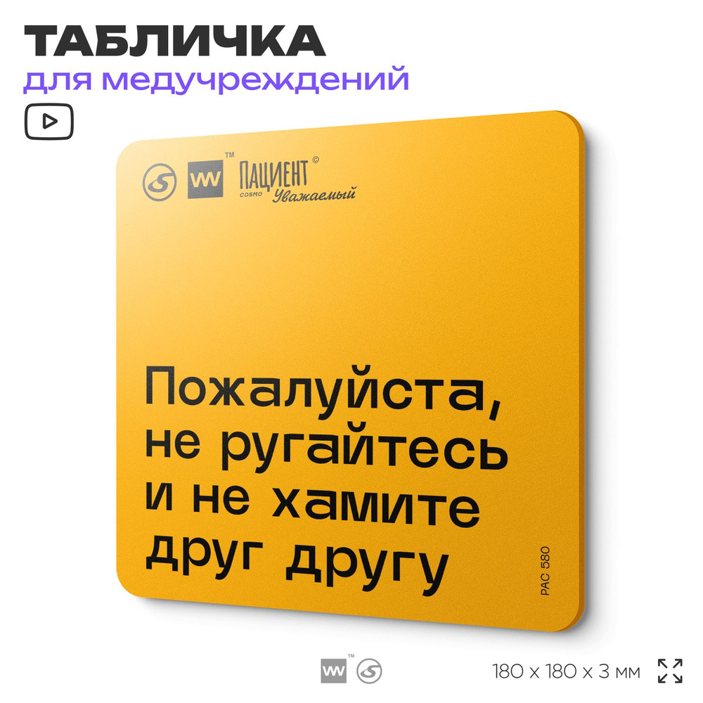 Табличка с правилами "Пожалуйста, не ругайтесь и не хамите друг другу" для медучреждения, 18х18 см, пластиковая, #1