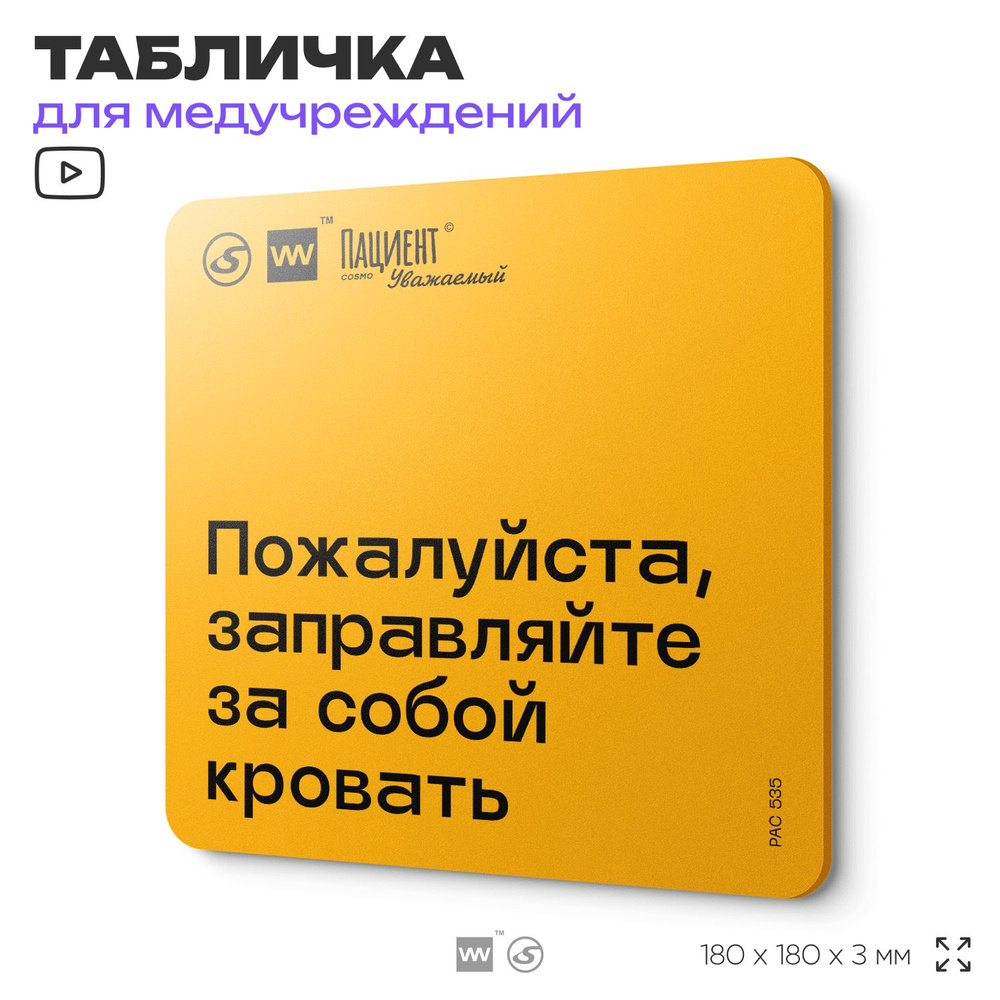 Табличка с правилами "Пожалуйста, заправляйте за собой кровать" для медучреждения, 18х18 см, пластиковая, #1