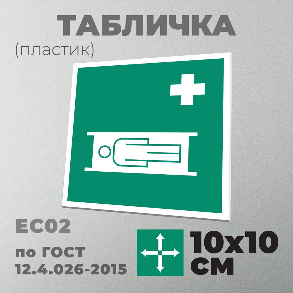 Табличка EC02 (10х10 см) Средства выноса (эвакуации) пораженных. Серия Знаки медицинского и санитарного #1