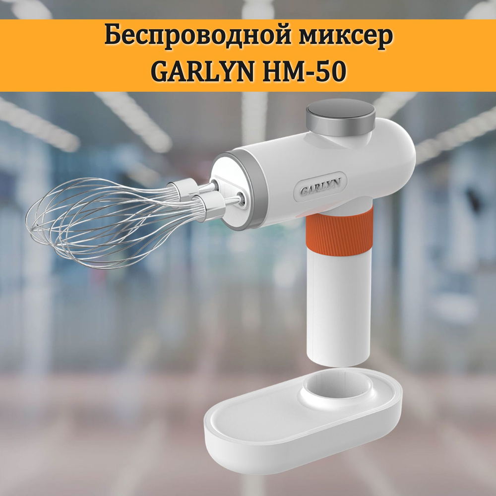 Беспроводной миксер GARLYN HM-50 #1