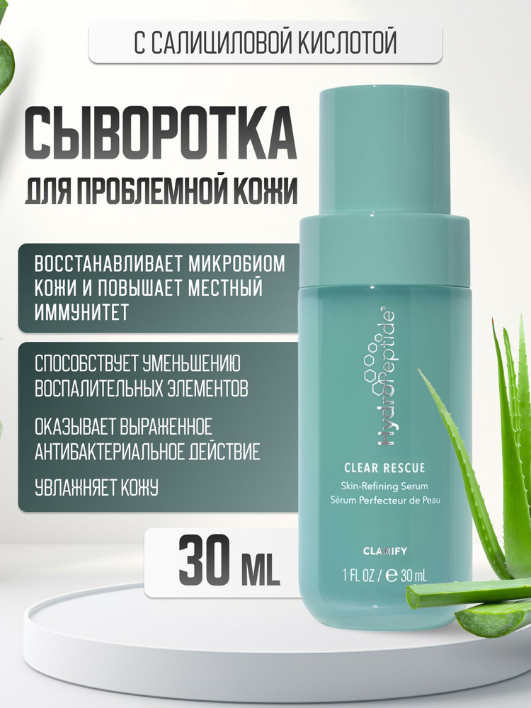 Clear rescue serum Антибактериальная восстанавливающая сыворотка  #1