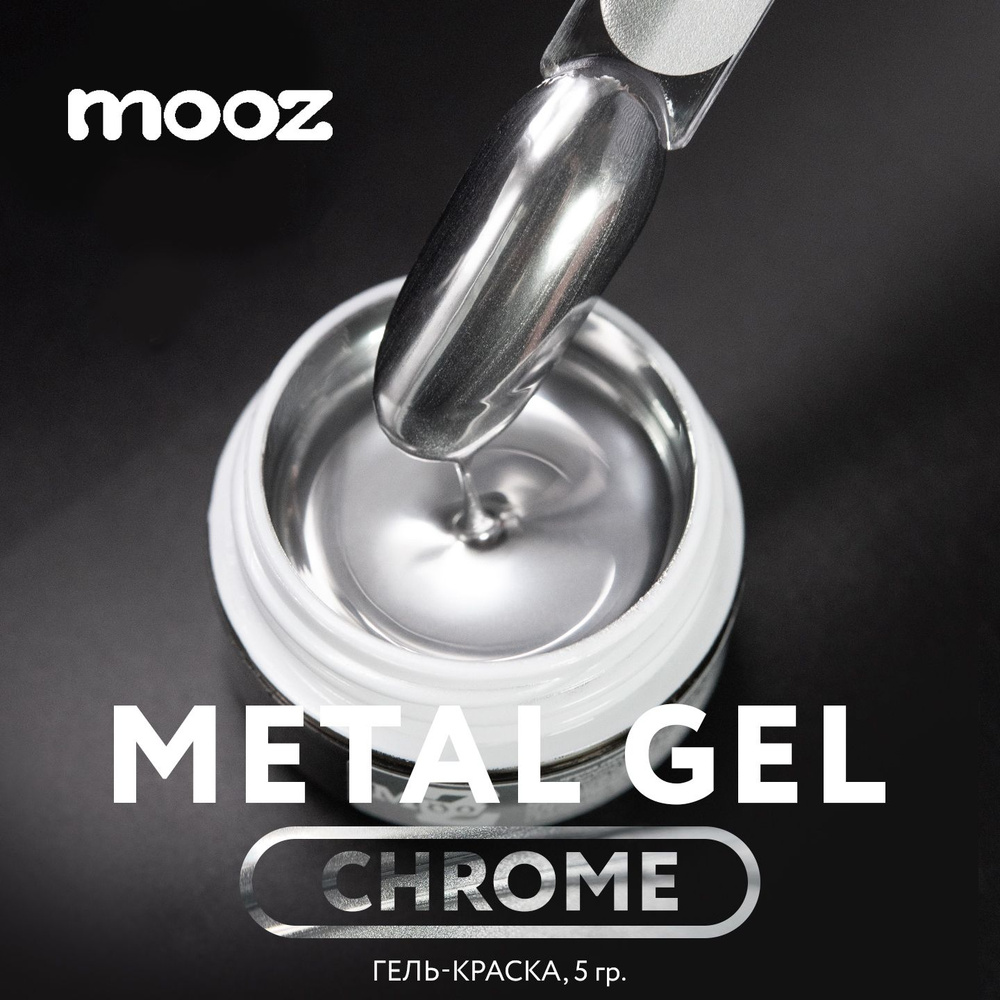 Гель краска для ногтей серебро с зеркальным эффектом Metal gel Chrome, 5 гр  #1