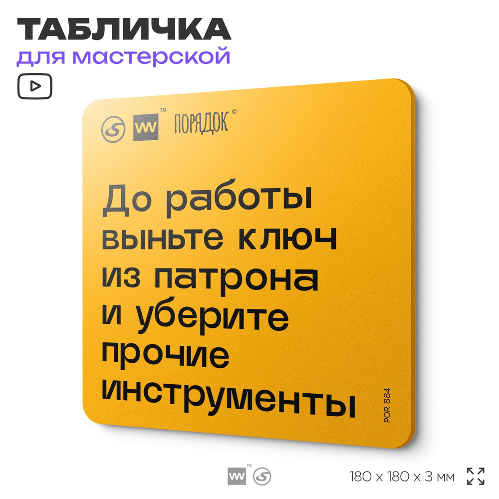 Табличка с правилами для мастерской "До работы выньте из патрона ключ и уберите прочие инструменты", #1