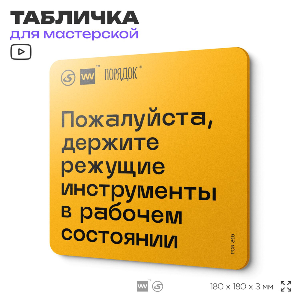 Табличка с правилами для мастерской "Держите режущие инструменты в рабочем состоянии ", пластиковая, #1