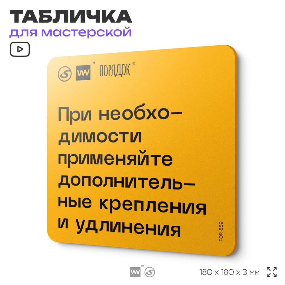 Табличка с правилами для мастерской "При необходимости применяйте дополнительные крепления и удлинения", #1