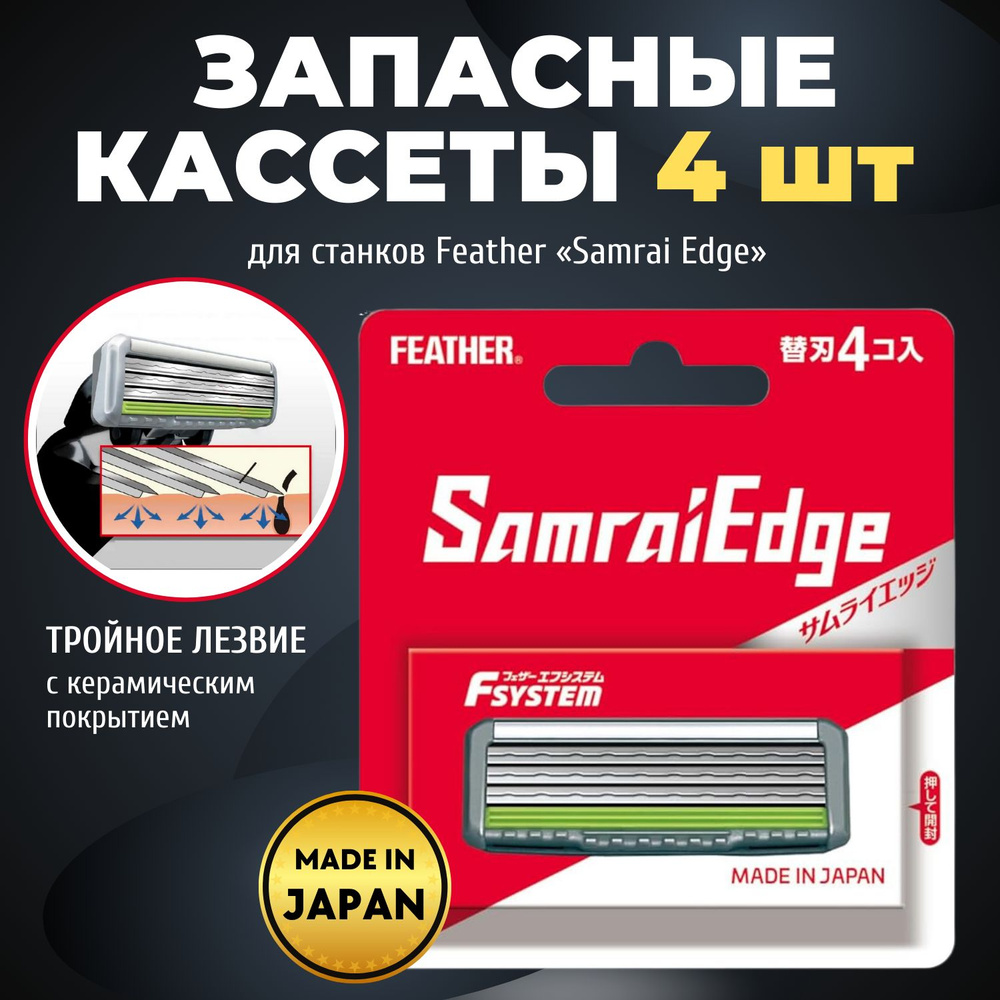 Feather Запасные кассеты с тройным лезвием для станка F-System Samrai Edge, 4 шт.  #1