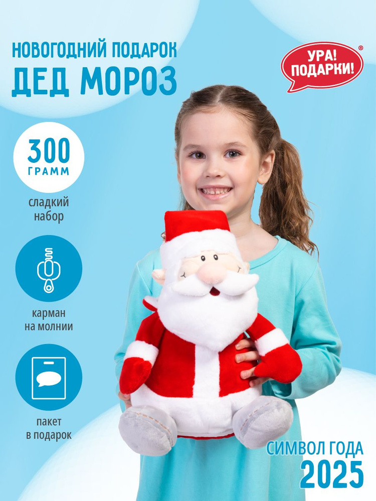 Новогодний сладкий подарок Дед Мороз 300 гр. от Ура!Подарки!  #1