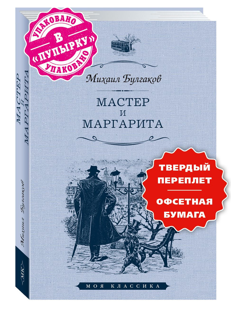 Мастер и Маргарита | Булгаков Михаил Афанасьевич #1