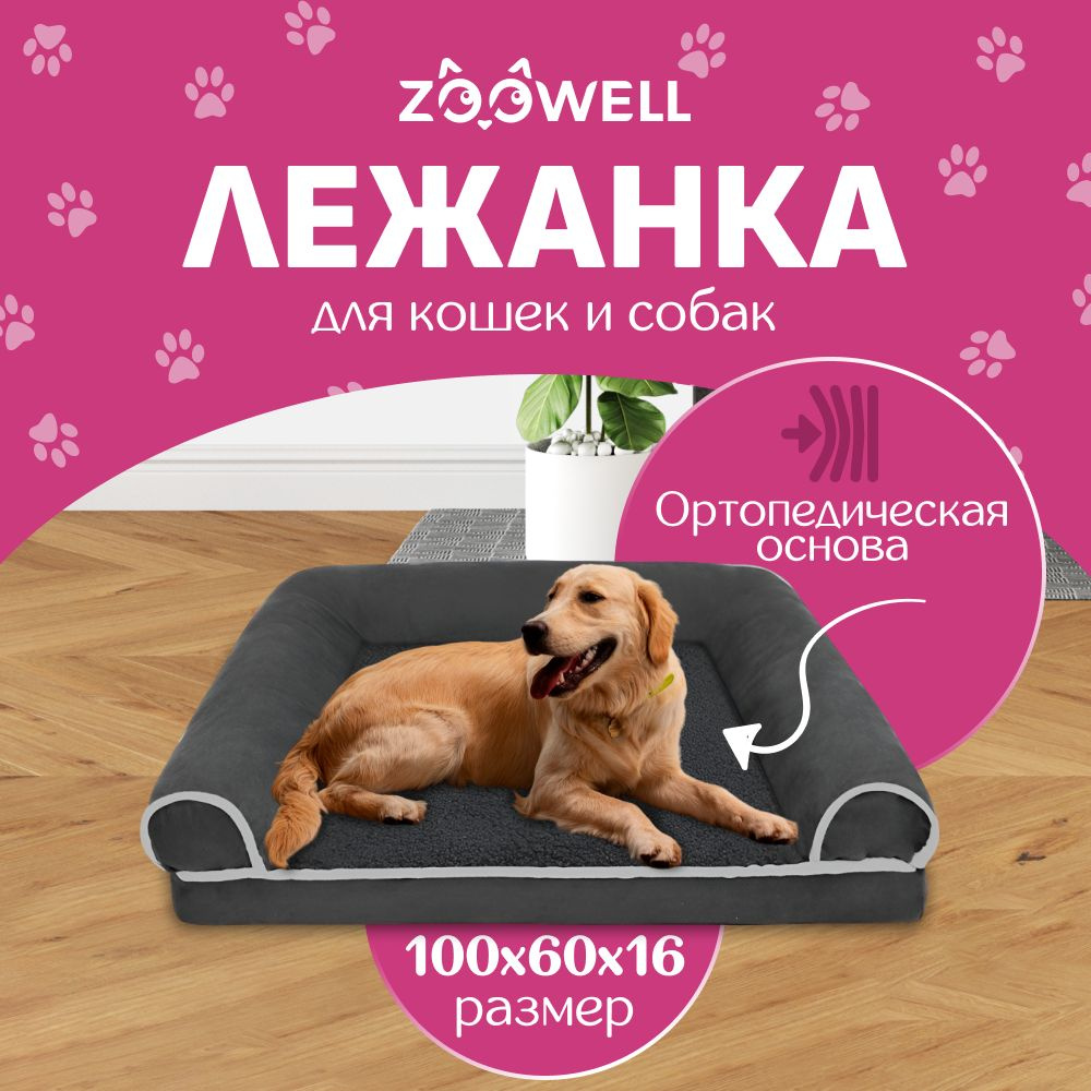 Лежанка для собак и кошек со съемным чехлом ZOOWELL с бортиками, размер XL 100*60*16 см  #1