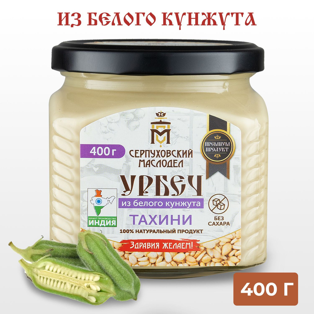 Урбеч из белого кунжута Серпуховский Маслодел, тахини паста 400г  #1