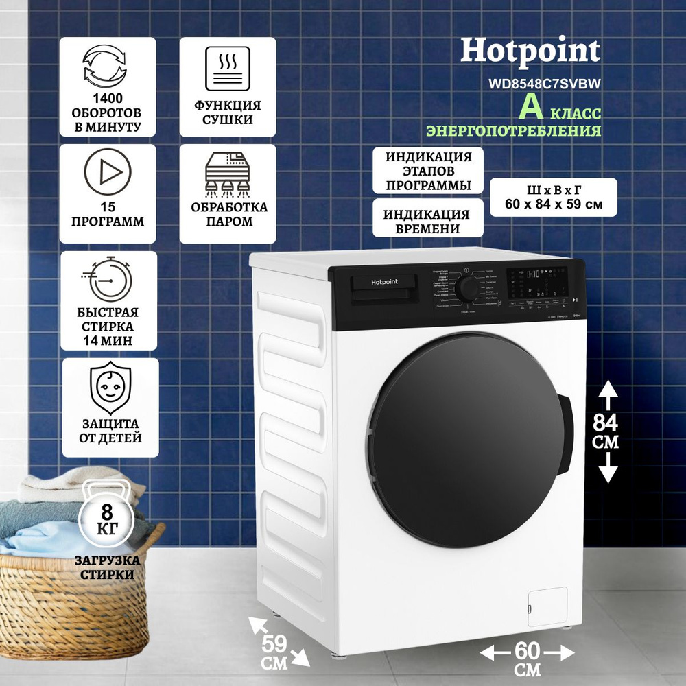 Стиральная машина с сушкой HOTPOINT WD8548C7SVBW 869897100010 #1