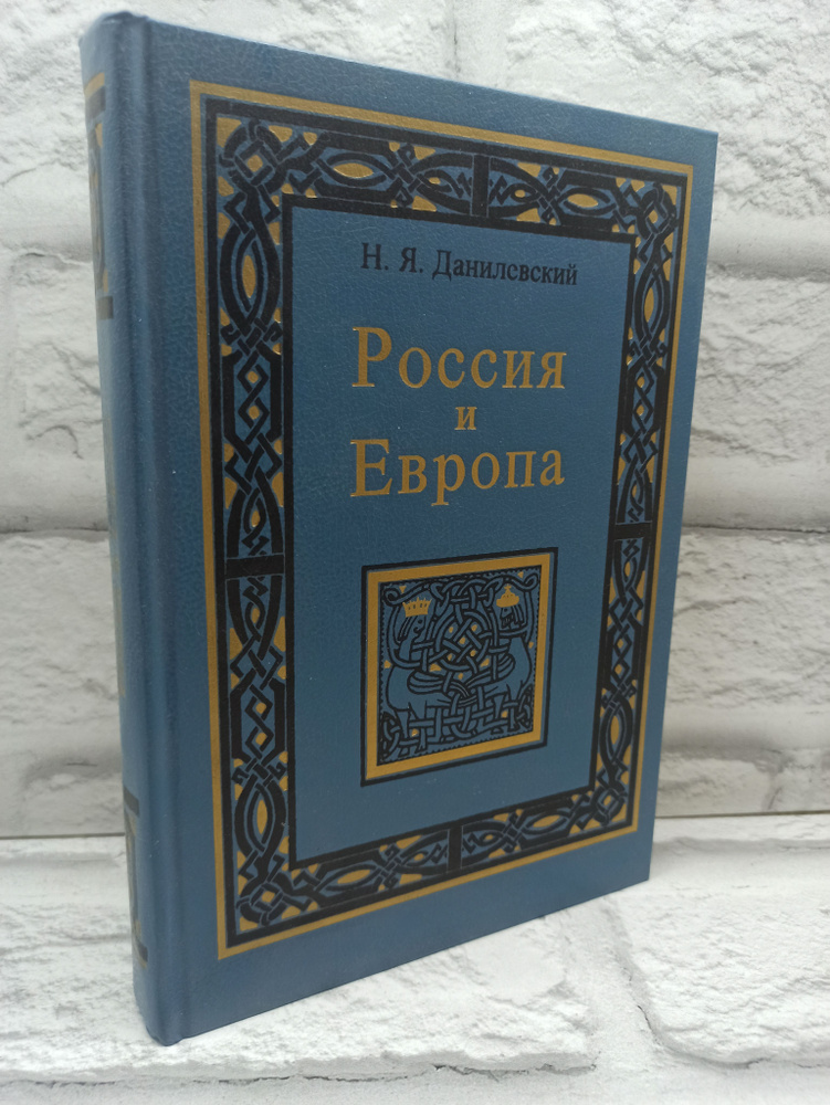 Россия и Европа | Данилевский Николай Яковлевич #1