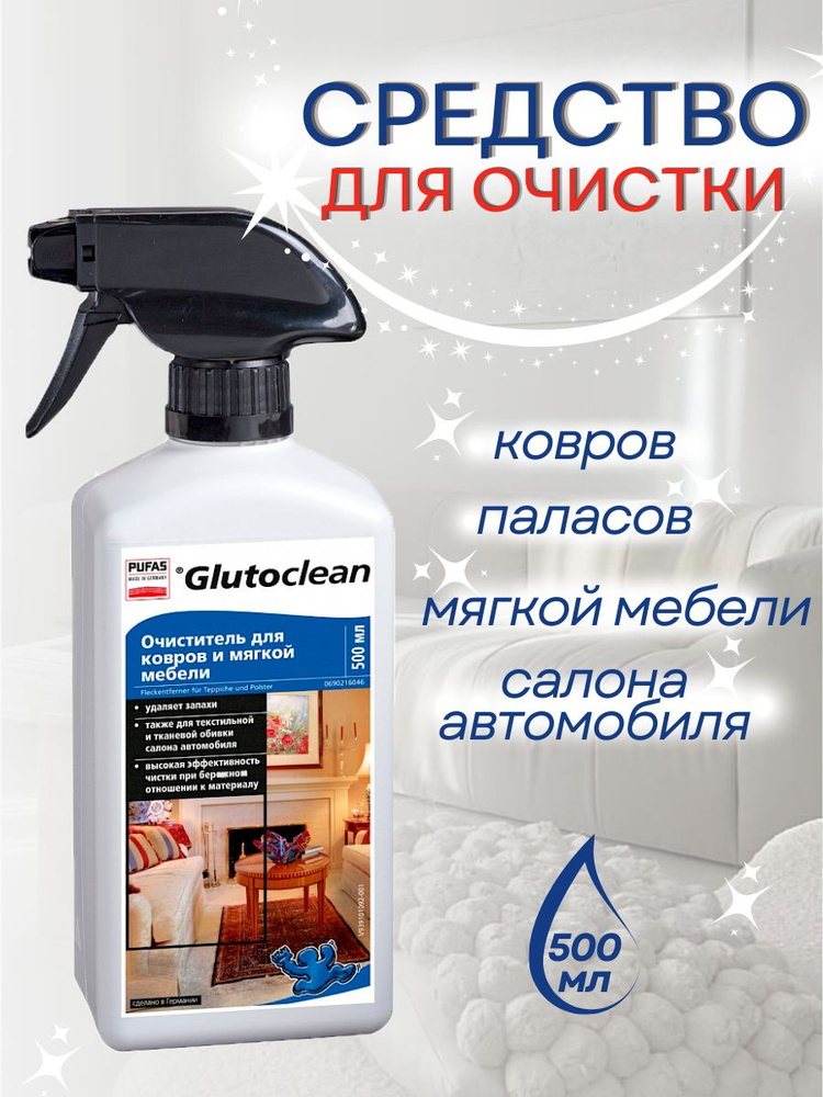 Средство чистящее для ковров и мягкой мебели "Glutoclean" 0,5л  #1