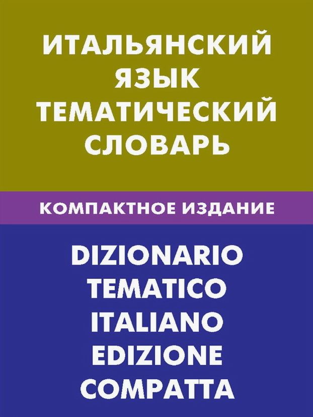 Итальянский язык. Тематический словарь. Компактное издание. 10000 слов. Семенов И.  #1