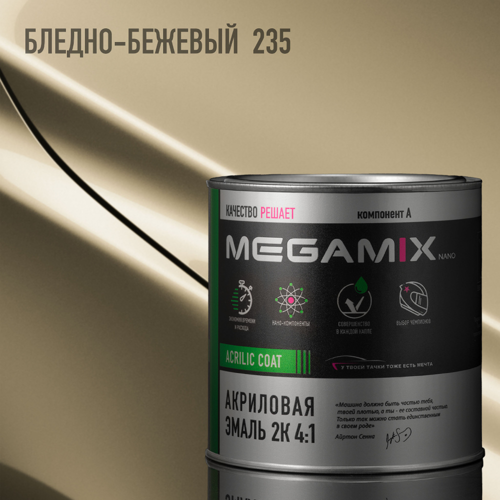 Эмаль акриловая MEGAMIX 2К 4:1, Бледно-бежевый 235, 840мл (необходим отвердитель)  #1