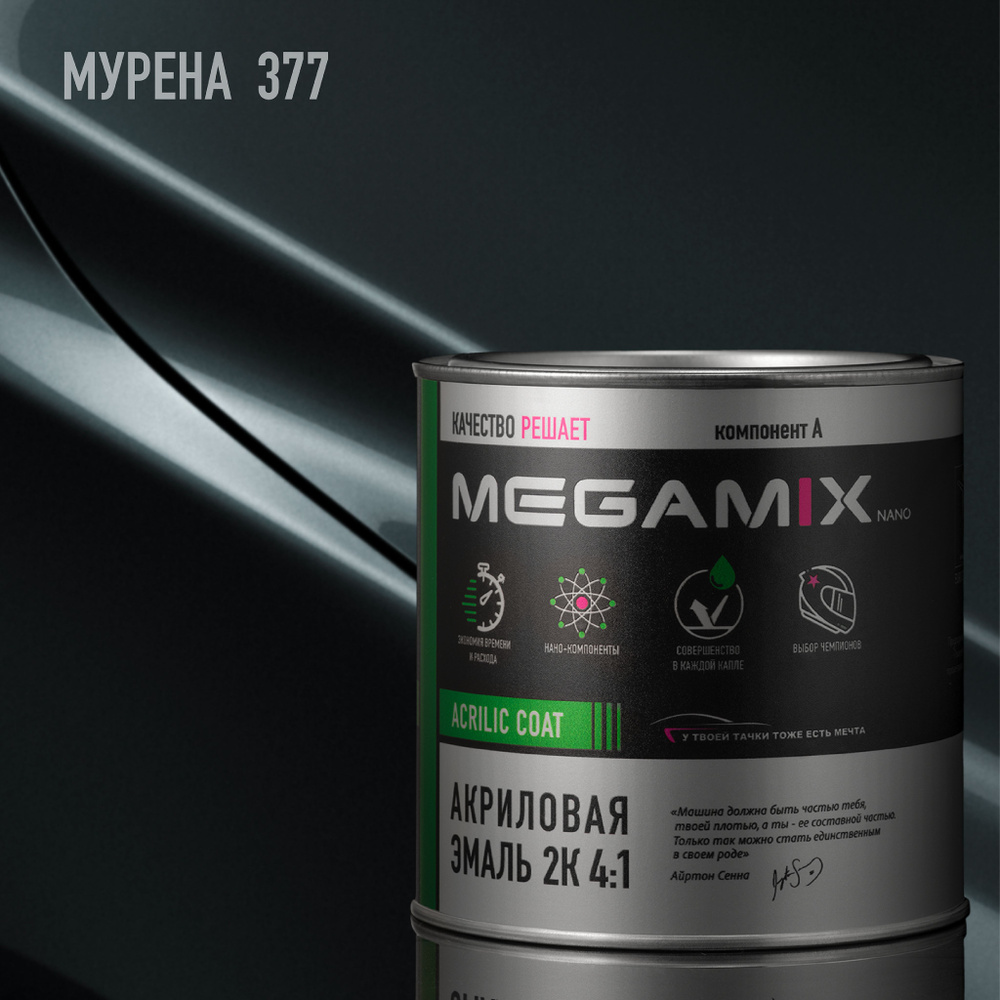 Акриловая эмаль MEGAMIX 2К 4:1, Мурена 377, 840мл (необходим отвердитель)  #1