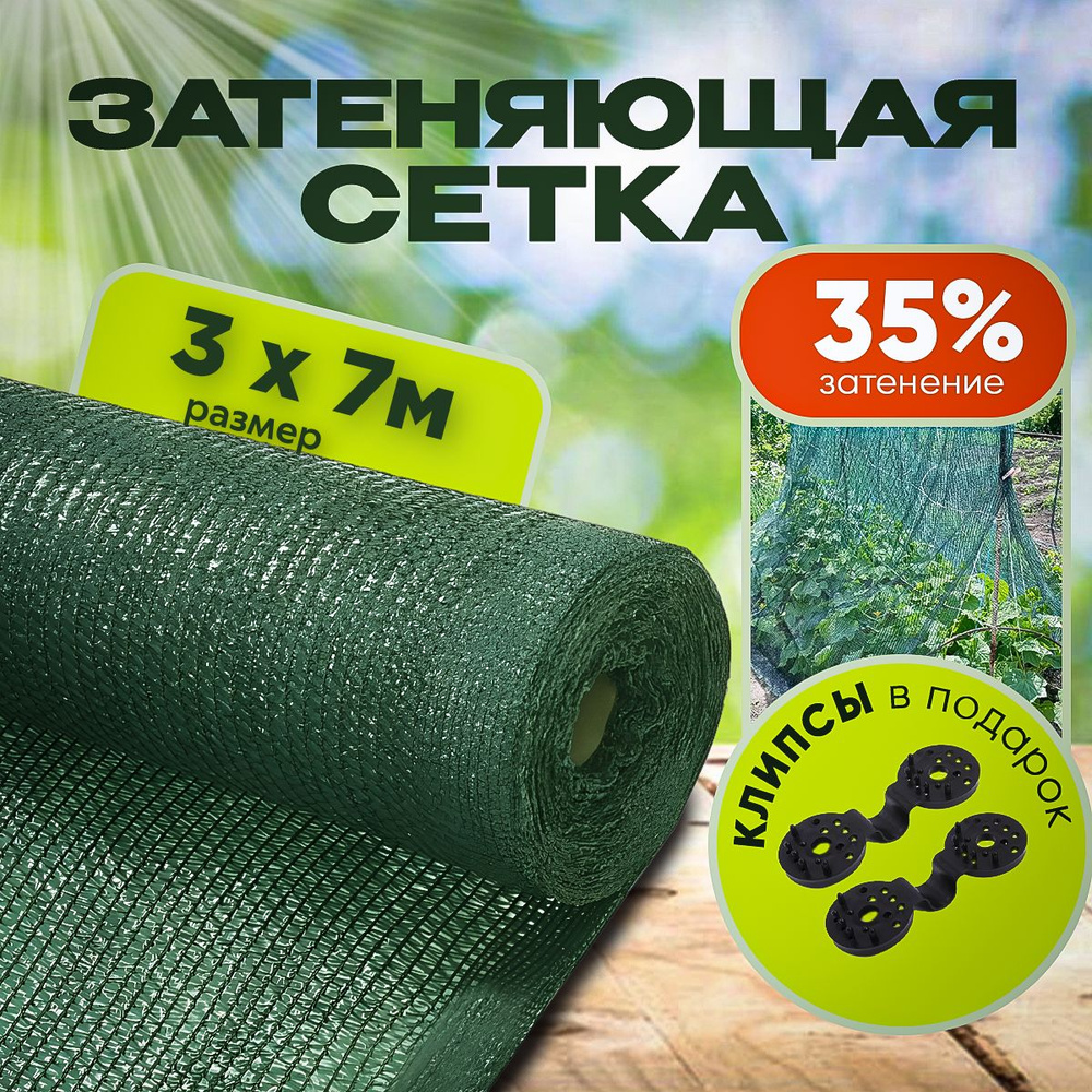 Агро-Веста Сетка затеняющая ПВД (Полиэтилен высокого давления), 3x7 м, 35 г-кв.м, 1 шт  #1