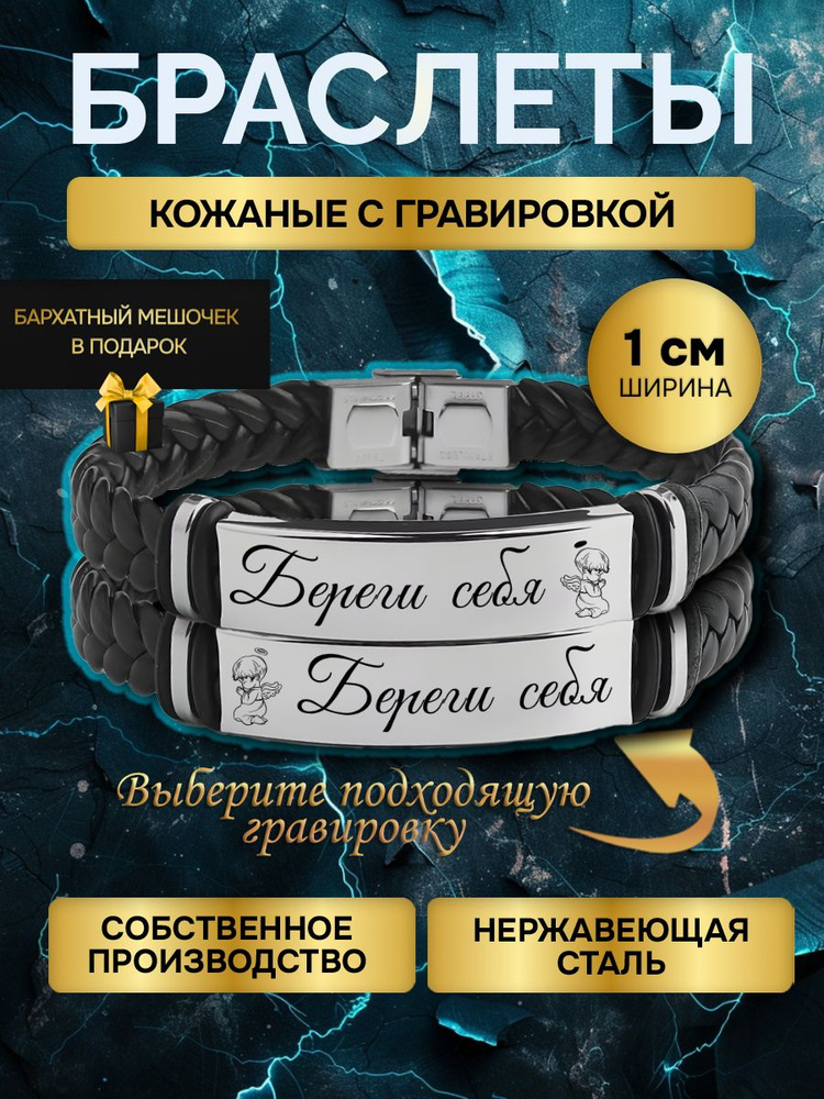 Парные браслеты с гравировкой с надписью Береги себя, в подарок любимой, любимому  #1