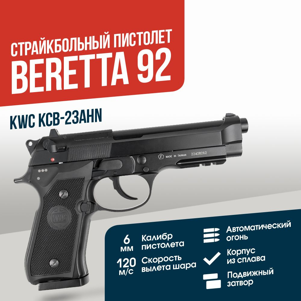 Страйкбольный Пистолет KWC Beretta 92F CO2 GBB (KCB-23AHN) #1