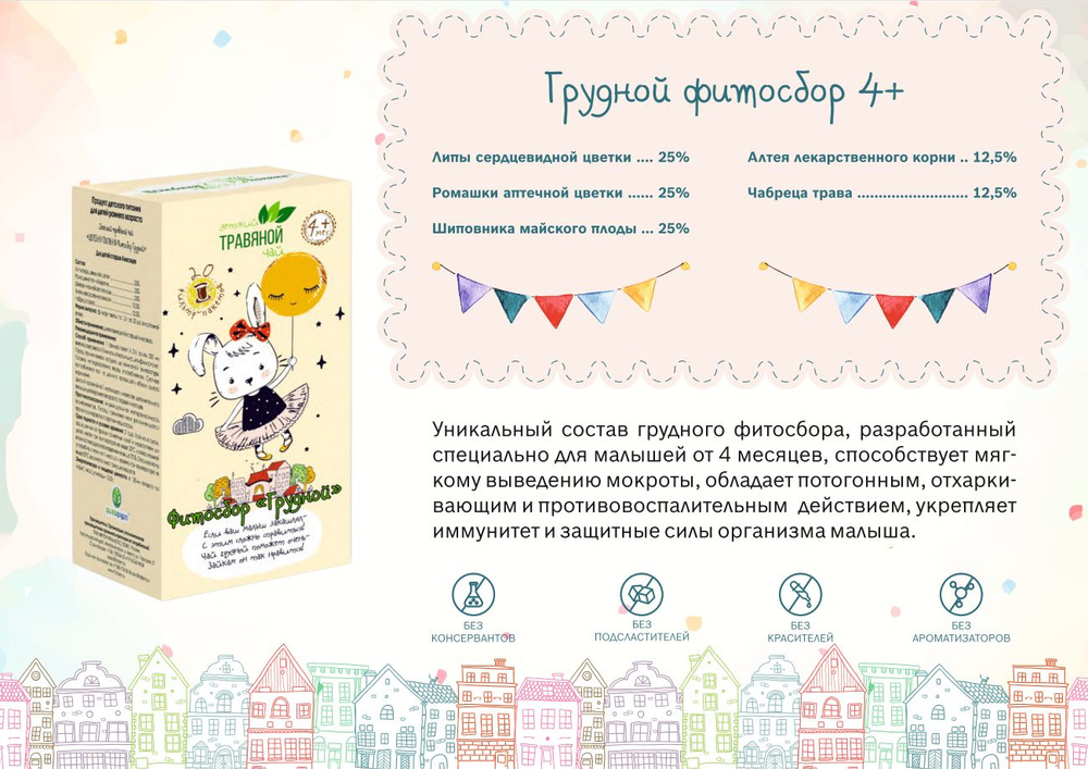 Чай травяной детская линия "Фитосбор Грудной" ф/п 1.5г №20 /20 пакетиков, фиточай  #1