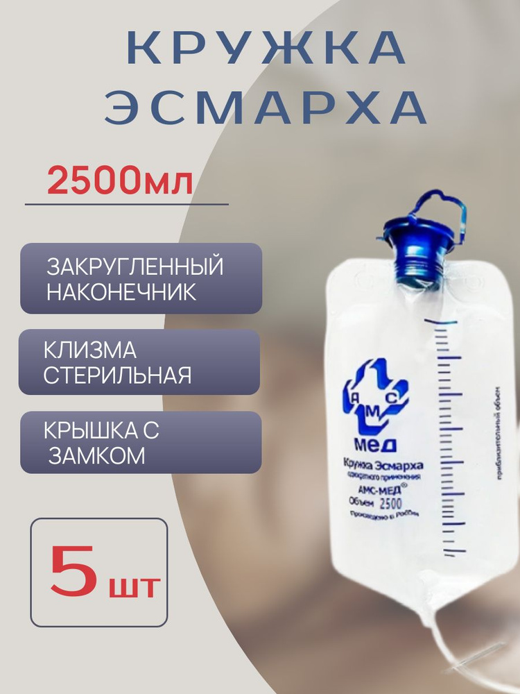 Кружка Эсмарха с крышкой 2500мл стерильная одноразовая, уп. 5 шт  #1