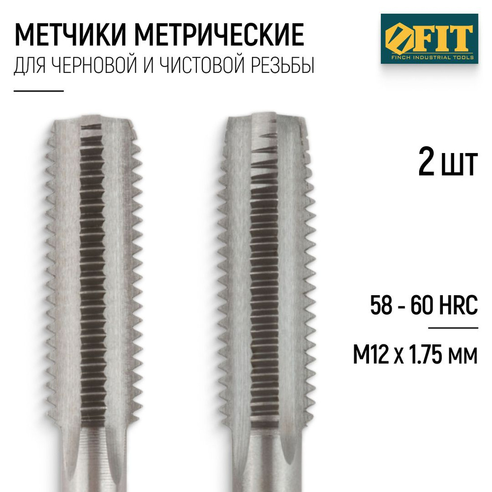 FIT Метчики метрические М12 х 1,75 мм набор 2 шт. легированная сталь  #1