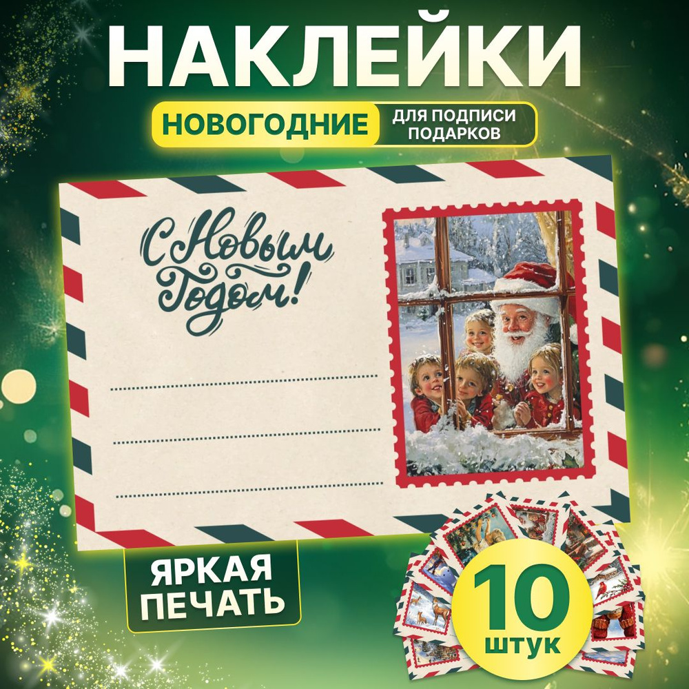 Наклейки, набор наклеек для подписи новогодних подарков, Stickero, 10 штук  #1