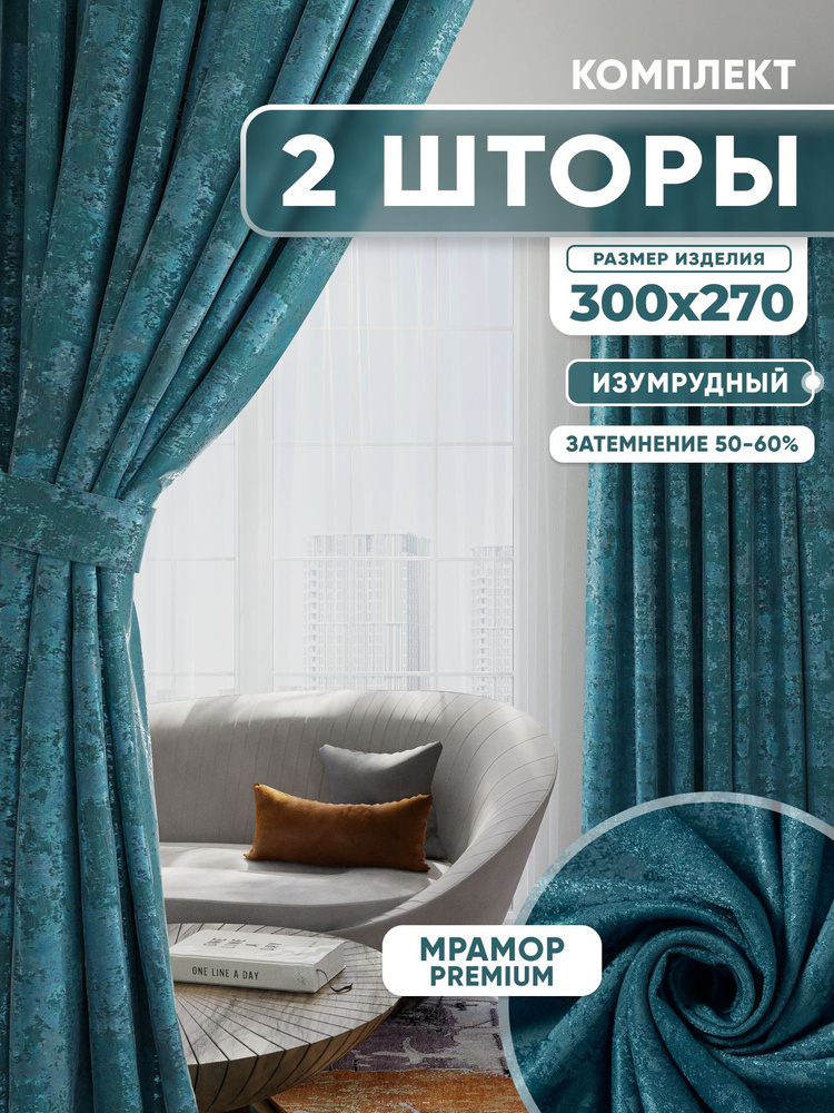  Комплект штор 270х600см, изумрудный #1